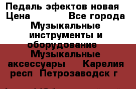 Педаль эфектов новая › Цена ­ 2 500 - Все города Музыкальные инструменты и оборудование » Музыкальные аксессуары   . Карелия респ.,Петрозаводск г.